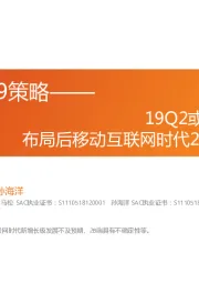 零售行业2019策略:19Q2或现消费景气拐点,布局后移动互联网时代2C/2B新消费增长极