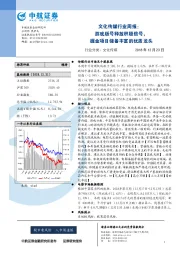 文化传媒行业周报：游戏版号释放积极信号，掘金项目储备丰富的优质龙头