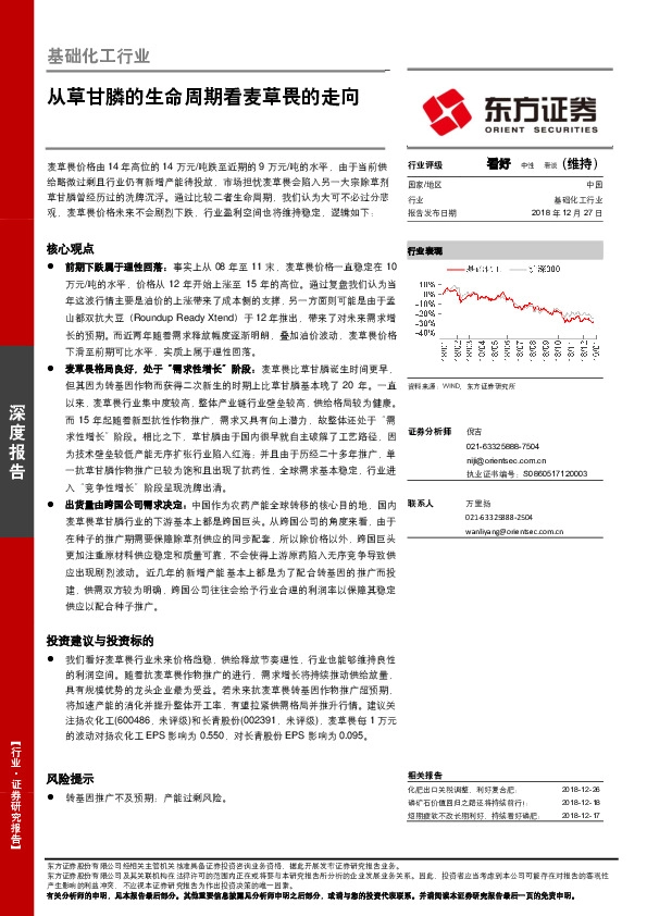 基础化工行业深度报告：从草甘膦的生命周期看麦草畏的走向