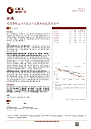 传媒：对国务院支持文化企业发展相关政策的点评