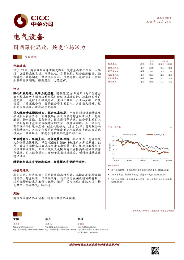 电气设备行业动态：国网深化混改，焕发市场活力