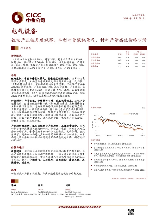 电气设备行业动态：锂电产业链月度观察：车型冲量装机景气，材料产量高位价格下滑