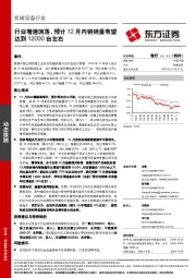 机械设备行业动态跟踪：行业增速回落，预计12月内销销量有望达到12000台左右