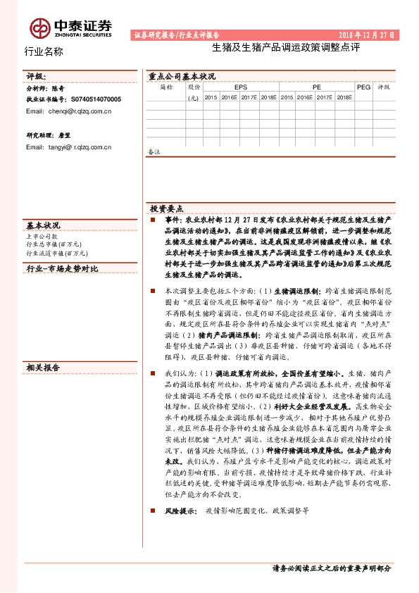 生猪及生猪产品行业调运政策调整点评