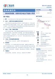农林牧渔行业跟踪分析：调运政策调整，疫情仍是加速去产能核心因素