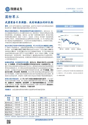 国防军工行业点评：武器装备目录调整，或有短痛但利好长期