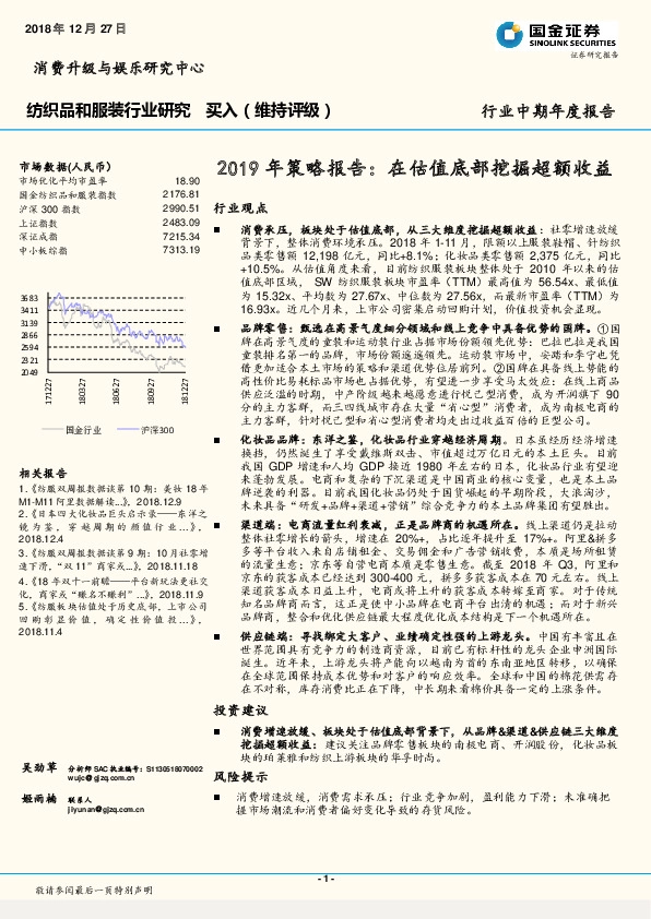 纺织品和服装行业2019年策略报告：在估值底部挖掘超额收益