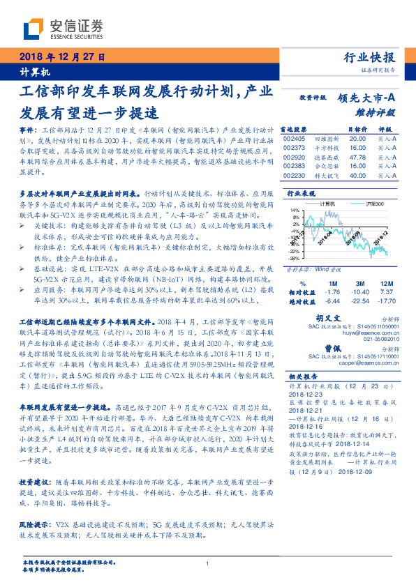 计算机：工信部印发车联网发展行动计划，产业发展有望进一步提速
