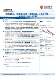 食品饮料行业2019年度策略：关注调味品、啤酒成长机会，精选白酒、大众品个股