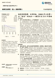 教育行业2019年策略：相信供需规律，识别风险，把握五年以来第一次“低估”的机会