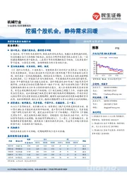 机械行业投资策略报告：挖掘个股机会，静待需求回暖