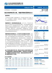 计算机：契合供给侧变革主线，智能网联政策持续出台