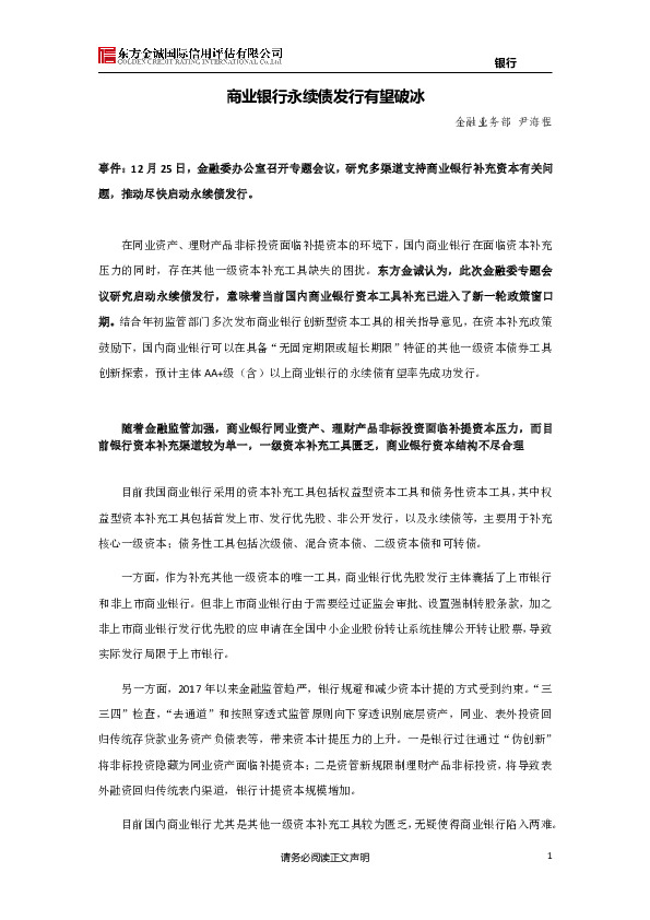 商业银行永续债发行有望破冰