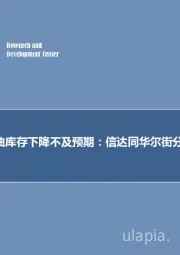 石油开采行业2018年第二十三期专题报告:预计美国原油库存下降不及预期,信达同华尔街分歧89万桶!