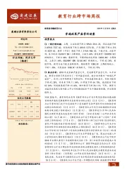 教育行业跨市场周报：穿越政策严监管的迷雾
