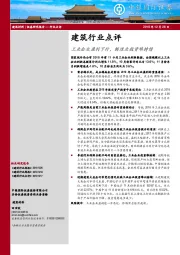 建筑行业点评：工业企业盈利下行，制造业投资难持续