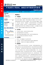 节能环保行业周报：中央经济工作会议：继续打好污染防治攻坚战