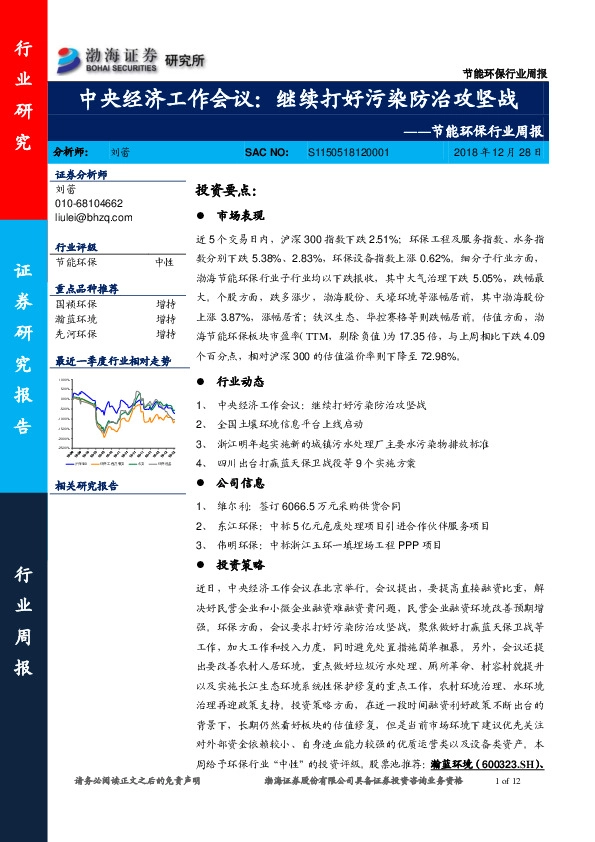 节能环保行业周报：中央经济工作会议：继续打好污染防治攻坚战