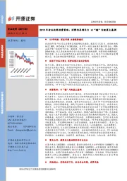 2019年食品饮料投资策略：消费仍具增长力 以“稳”为配置主基调