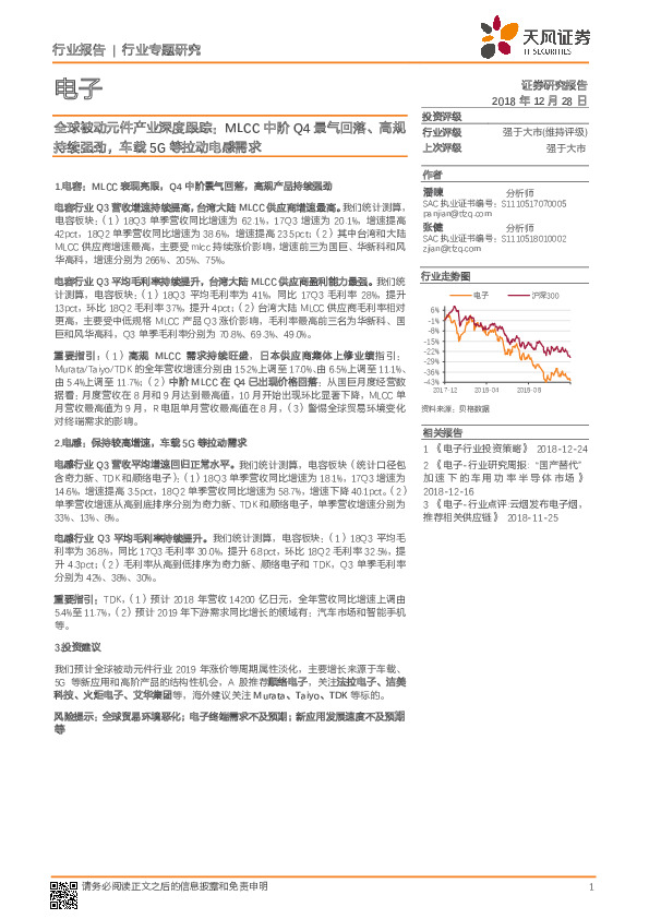 全球被动元件产业深度跟踪：MLCC中阶Q4景气回落、高规持续强劲，车载5G等拉动电感需求