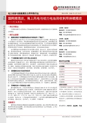 电力设备与新能源及公用环保行业周报:国网推混改,海上风电与动力电池回收利用持续推进