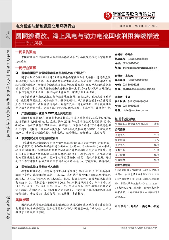 电力设备与新能源及公用环保行业周报：国网推混改，海上风电与动力电池回收利用持续推进