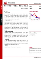 医药生物行业：国产首个PD-1单抗获批，单抗进入收获期