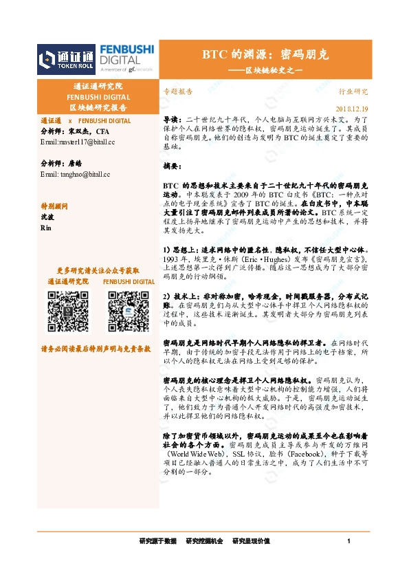 区块链秘史之一：BTC的渊源：密码朋克