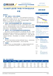 信息技术行业2019年年度策略报告:关注低景气度背景下的国产半导体设备及材料商