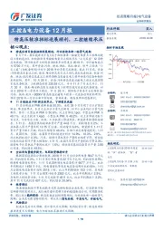 工控&电力设备12月报：特高压核准招标进展顺利，工控继续承压