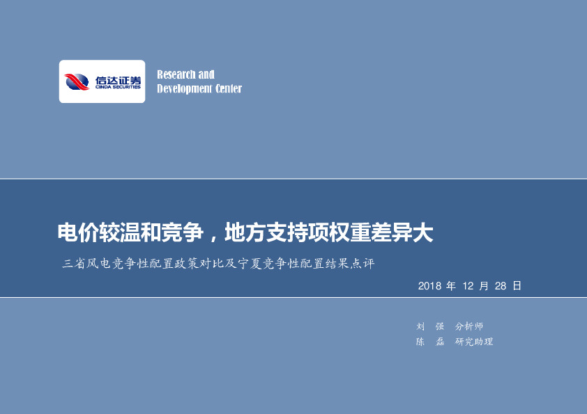 三省风电竞争性配置政策对比及宁夏竞争性配置结果点评：电价较温和竞争，地方支持项权重差异大