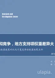 三省风电竞争性配置政策对比及宁夏竞争性配置结果点评：电价较温和竞争，地方支持项权重差异大