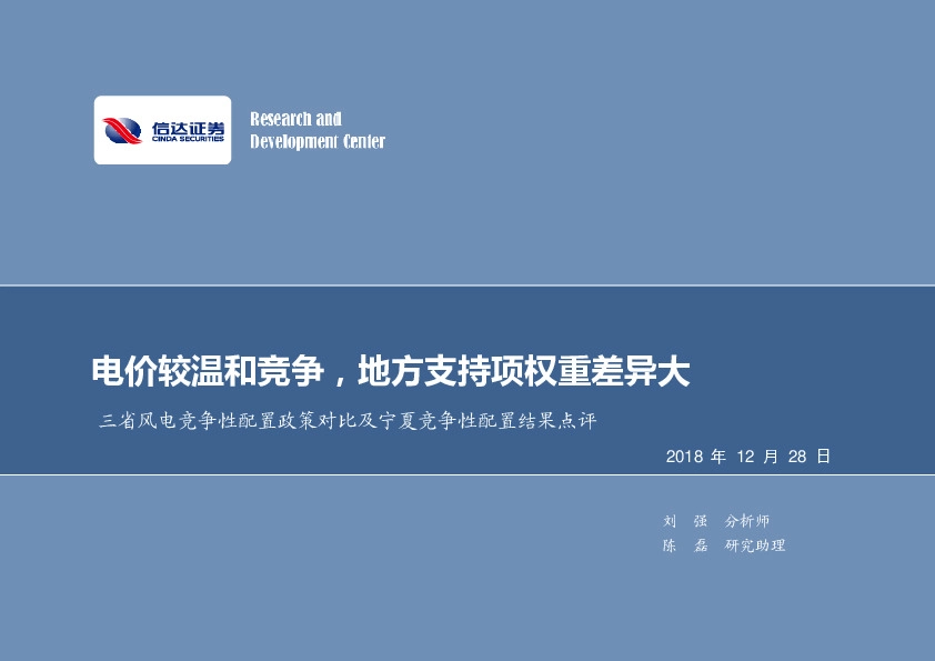 三省风电竞争性配置政策对比及宁夏竞争性配置结果点评：电价较温和竞争，地方支持项权重差异大