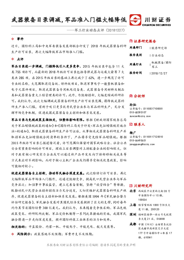 军工行业动态点评：武器装备目录调减，军品准入门槛大幅降低