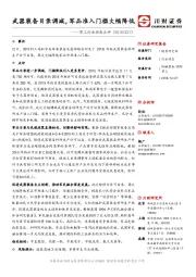 军工行业动态点评：武器装备目录调减，军品准入门槛大幅降低