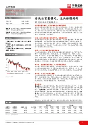 11月冰洗出货数据点评：冰洗出货量稳定，龙头份额提升