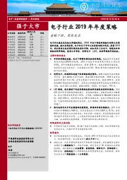 电子行业2019年年度策略：着眼下游，聚焦成长