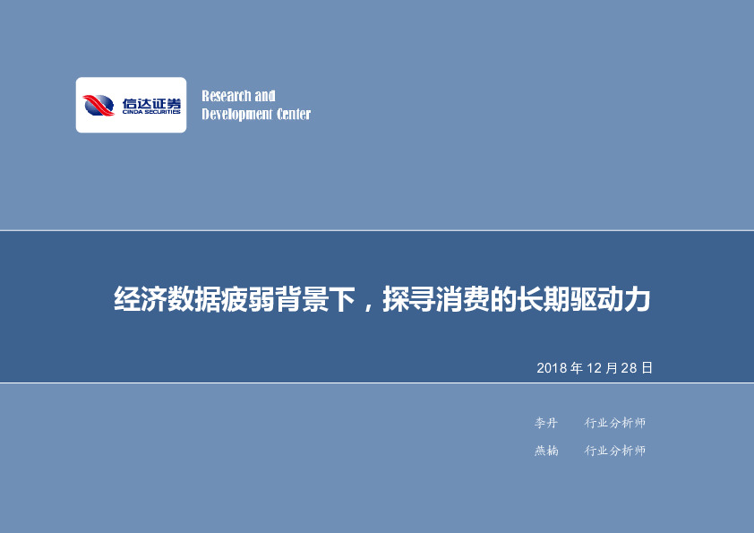 大消费行业专题研究：经济数据疲弱背景下，探寻消费的长期驱动力
