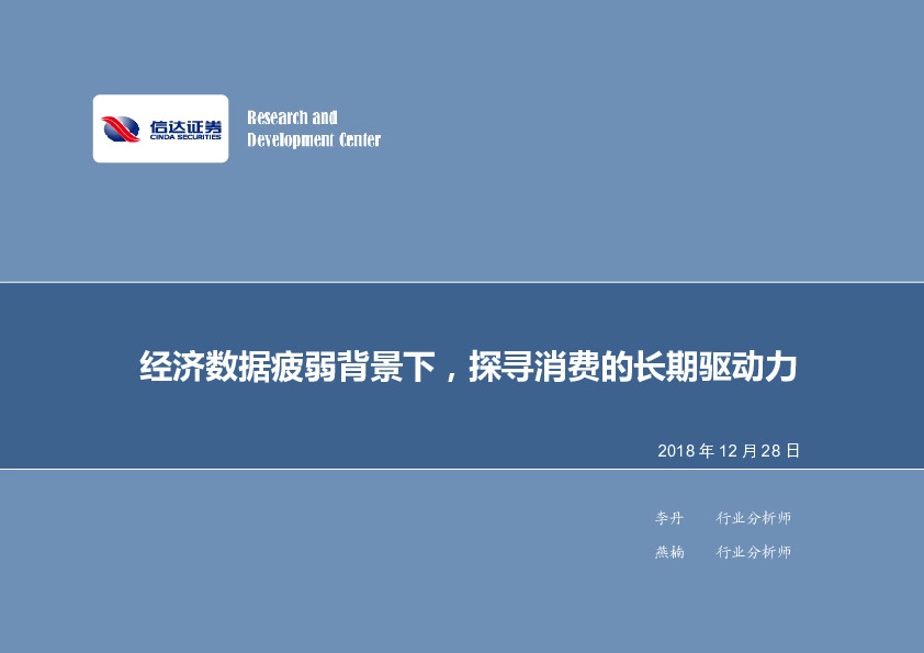 大消费行业专题研究：经济数据疲弱背景下，探寻消费的长期驱动力