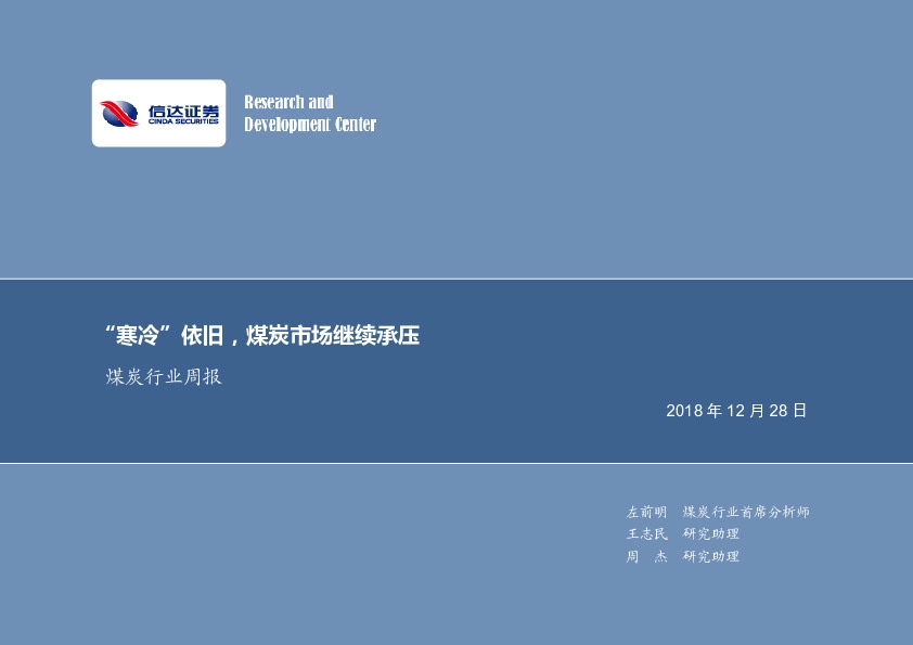 煤炭行业周报：“寒冷”依旧，煤炭市场继续承压