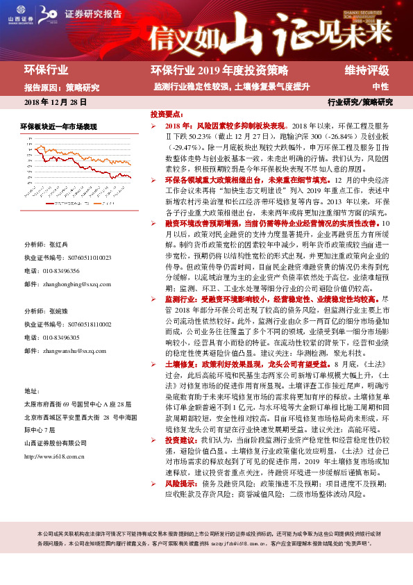 环保行业2019年度投资策略：监测行业稳定性较强，土壤修复景气度提升