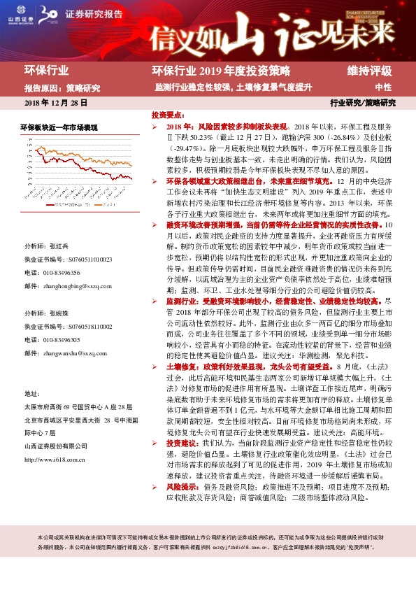 环保行业2019年度投资策略：监测行业稳定性较强，土壤修复景气度提升