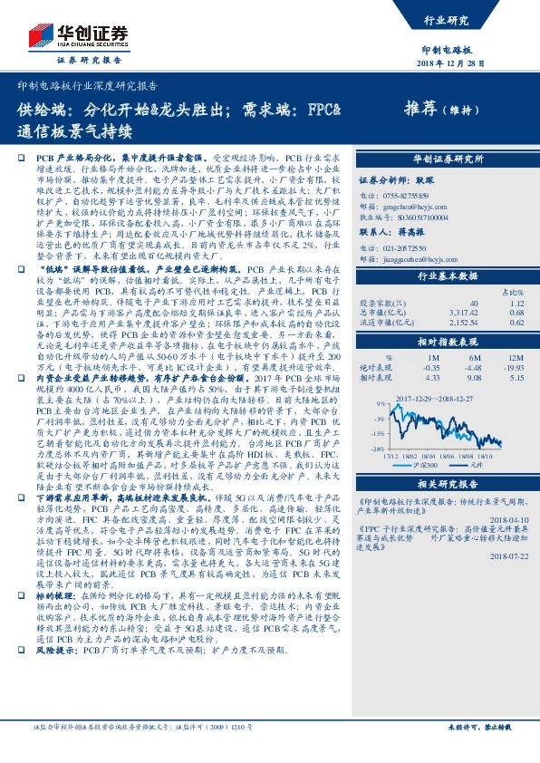 印制电路板行业深度研究报告：供给端：分化开始&龙头胜出；需求端：FPC&通信板景气持续