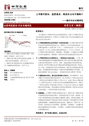 银行行业专题研究：上市银行资本：监管要求、现实压力与中期缺口