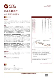汽车及零部件：11月交强险数据解读