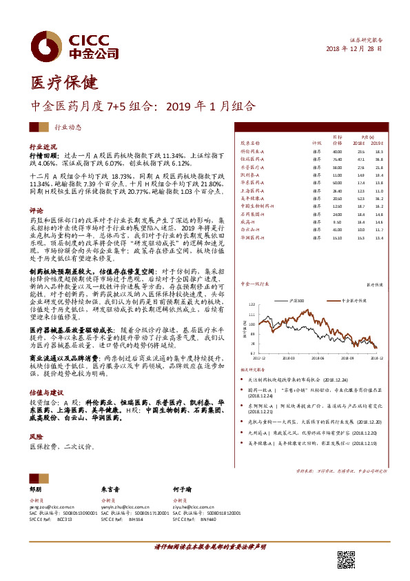 中金医药行业月度7+5组合：2019年1月组合