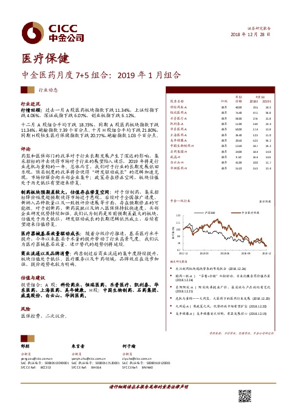 中金医药行业月度7+5组合：2019年1月组合