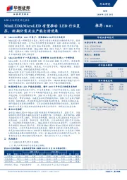 LED行业深度研究报告：MiniLED&MicroLED有望推动LED行业复苏，短期仍需关注产能出清进展