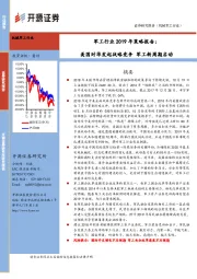 军工行业2019年策略报告：美国对华发起战略竞争 军工新周期启动