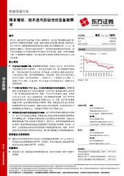 机械设备行业动态跟踪：降本增效，技术迭代拉动光伏设备新需求